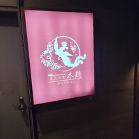 炭火焼鳥 木鶏 - 