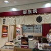 御座候 丸広本店