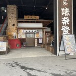 味奈登庵  港南台店 - 