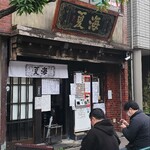 麺処 夏海 - 外観