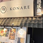 熟成肉 熟成魚 こなれ - 