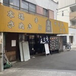 手打ちうどん王将 - 