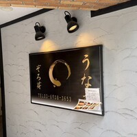 うなぎ 目白ぞろ芽 - 