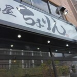 味噌らーめん屋 ちょりん - 