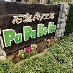 石窯パン工房 パパベル - 