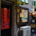 家庭料理ことだま家 - 
