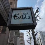 味噌らーめん屋 ちょりん - 