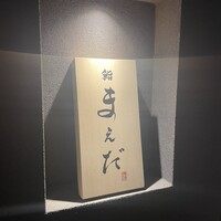 鮨まえだ - 