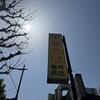 中華そば専門店 井出商店