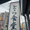とら食堂 松戸分店