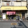 くすさん 庄内店