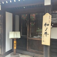 闘牛門 別邸 和ノ牛 - 