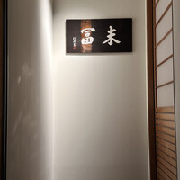 末冨 - 