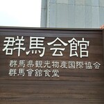 群馬會舘食堂 - 