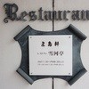 レストラン雪河亭 本店