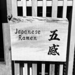 ジャパニーズ ラーメン 五感 - 