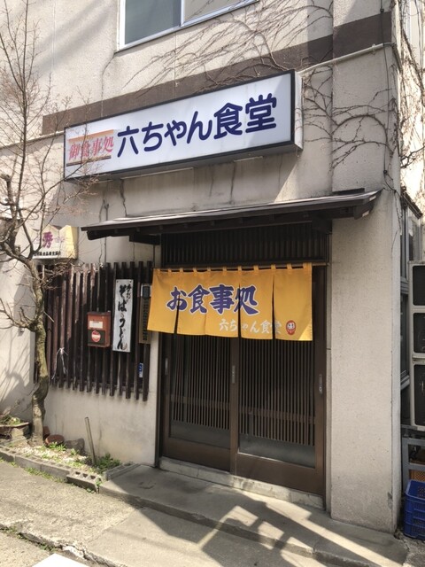 六ちゃん食堂 - 赤湯（食堂）の写真
