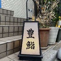 豊鮨 - 