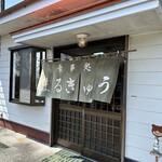 食事処 まるきゅう - 