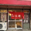 大連 平間店