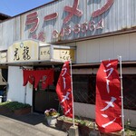 ラーメン光龍 - 幟旗は新しいけど 屋号の文字は色褪せてる