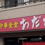 中華食堂 あだち - 