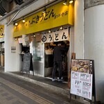 いぶきうどん 吉祥寺店 - 
