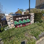 石窯パン工房 パパベル - 看板