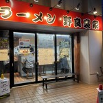 ラーメン 野良裏家 - 