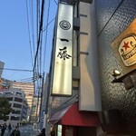 もつ鍋 一藤 博多店 - 