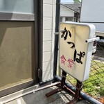 かっぱ食堂 - 歴史を感じる看板