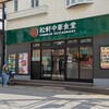 松軒中華食堂 下総中山店