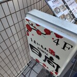 うまいもん酒場日向 - 