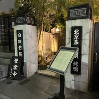 白碗竹快樓 赤坂店 - 