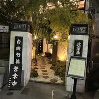 白碗竹快樓 赤坂店 - 