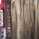 カレーライス専門店 ブラザー - 