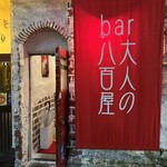 大人の八百屋 - 