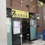 ラーメン二郎 - 外観