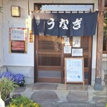 川魚料理 松本 - 