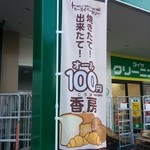 焼きたてパン香房 - 全て108円のパン屋さんです♪