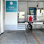 甘味処 クールハウス - 