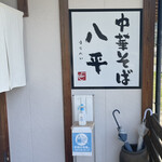 中華そば 八平 - 入り口