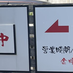 中華そば 八平 - 看板