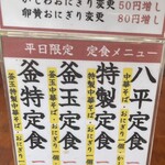 中華そば 八平 - 平日限定定食メニュー