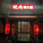 馬力屋 - 