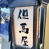 但馬屋 心斎橋 - 