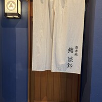 奥赤坂 鮨 淡師 - 