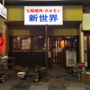 新世界