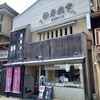 峯嵐堂 渡月橋本店