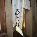 豆腐料理とおばんざい まるたけえびす豆八 京都 先斗町 - 